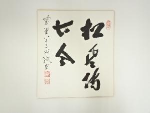 前大徳　藤井誡堂筆　「松声伝古今」　肉筆色紙